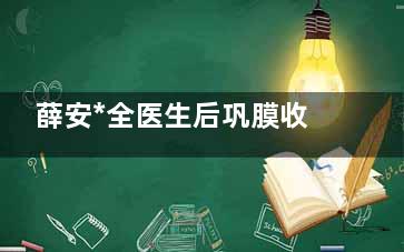 薛安*全医生后巩膜收缩术真实分享!我的手术前后变化大公开,近视眼手术必看经验!
