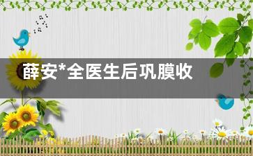 薛安*全医生后巩膜收缩术真实分享！我的手术前后变化大公开，近视眼手术必看经验！