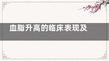血脂升高的临床表现及危害有哪些(血脂增高的临床意义)