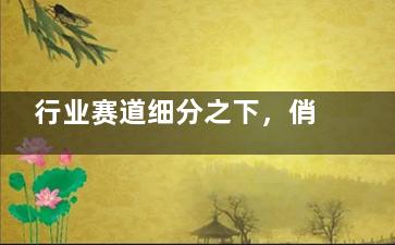 行业赛道细分之下，俏妃经期护理成就行业***神话？