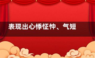 表现出心悸怔忡、气短胸闷、精神来自疲倦的病机是:(虚烦不眠，心悸怔忡，肠燥便秘者，当选用)