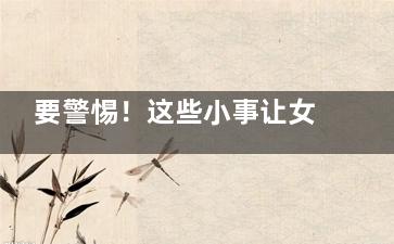 要警惕！这些小事让女性脱发不止