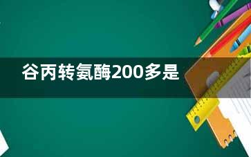 谷丙转氨酶200多是怎么回事(谷丙转氨酶200多需要住院吗)