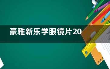 豪雅新乐学眼镜片2024年价格表：ms镜片3980元+/msm镜片4980元+，各自优势揭秘！