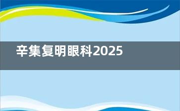 辛集复明眼科2025价格表公布：近视8000元起、白内障3000元起、检查费用110元起