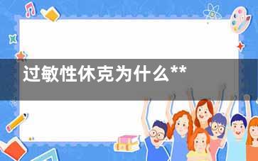 过敏性休克为什么***肾上腺素(过敏性休克为什么***缩血管药物)