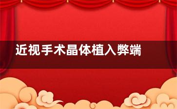 近视手术晶体植入弊端：探究晶体植入潜藏风险，如感染、眼压升高、晶体移位等不良后果