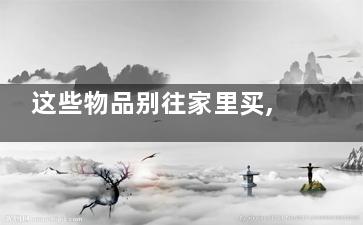 这些物品别往家里买,家里什么东西不可以随便送人
