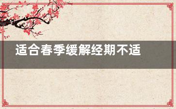 适合春季缓解经期不适的饮品(月经期缓解)