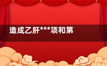 造成乙肝***项和第五项阳性的原因(***项乙肝阳性)