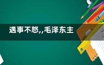 遇事不怒,,毛泽东主席养生十六字诀