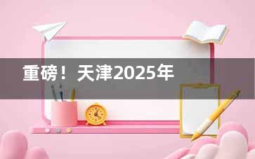 重磅！天津2025年牙科医院收费标准一览，超详细正畸/种牙/补牙/拔牙/洗牙价格深入解析