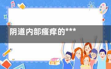 阴道内部瘙痒的***快止痒办法