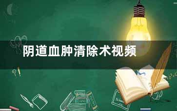 阴道血肿清除术视频