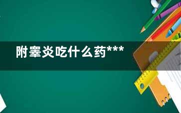 附睾炎吃什么药***有效(附睾炎吃什么药***好)