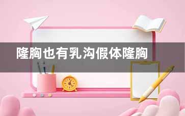 隆胸也有乳沟假体隆胸有6大优势