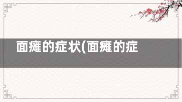 面瘫的症状(面瘫的症状怎么引起的)
