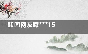 韩国网友曝***15位整容失败的明星