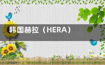 韩国赫拉（HERA）整形医院院长团队揭秘！医师阵容、技术特色全解析！