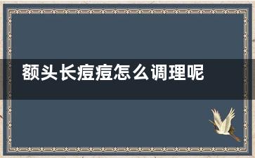 额头长痘痘怎么调理呢？是什么原因？