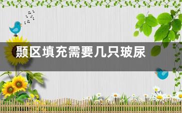 颞区填充需要几只玻尿酸？价格是多少？通常需要2~3支玻尿酸/价格2k+