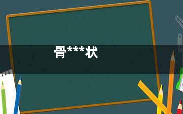 骨***状