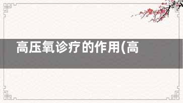 高压氧诊疗的作用(高压氧治疗的特点)