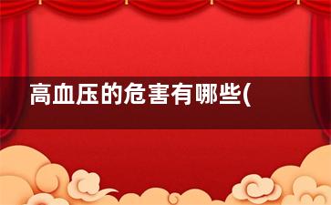 高血压的危害有哪些(高血压的危害有多选题)