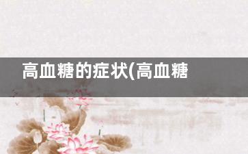 高血糖的症状(高血糖的症状有哪些)