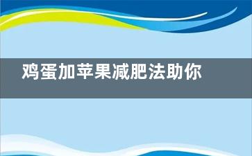 鸡蛋加苹果减肥法助你轻松瘦