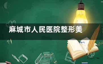 麻城市人民医院整形美容科2025全新费用明细：双眼皮、隆鼻、身体塑形、皮肤美容费用一目了然