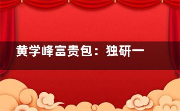 黄学峰富贵包：独研一针消富贵包技术/小创口较高的效率去除深层纤维与脂肪