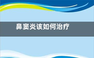 鼻窦炎该如何治疗