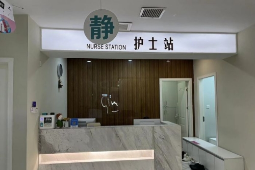 长沙协雅医疗美容门诊部护士站