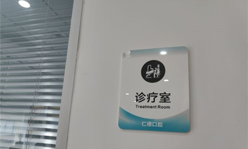 合肥仁德口腔诊疗室展示