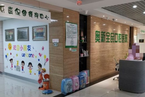 沈阳奥新口腔前台一角