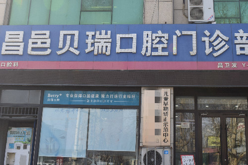 潍坊昌邑贝瑞口腔门头图