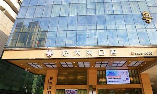 广州好大夫口腔大门口图