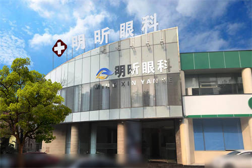 无锡明昕眼科门诊部门头