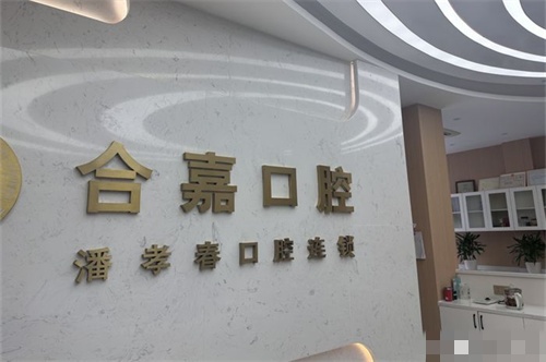 温州瑞安合嘉口腔背景墙