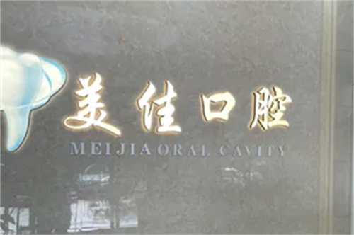 温州瑞安美佳口腔品牌墙