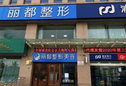 运城丽都整形门头外景图