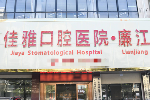 湛江佳雅口腔门头图
