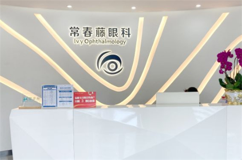 广州常春藤眼科前台图片