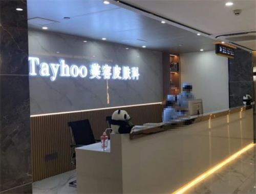 德州天宏医疗美容前台环境图