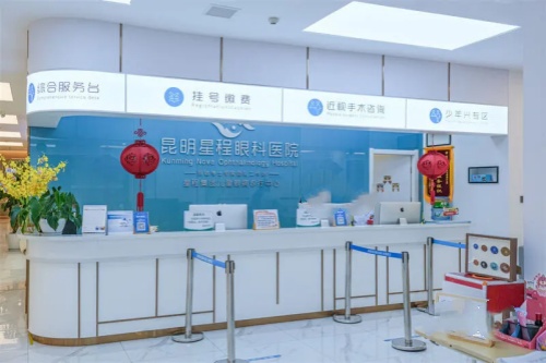 昆明星程眼科医院导诊台