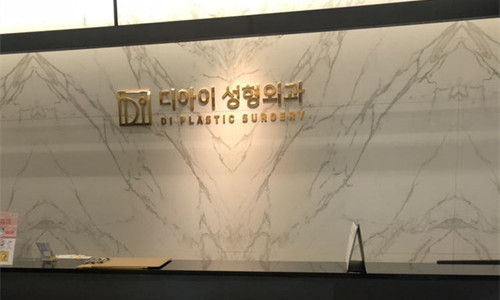 韩国DI整形外科前台图