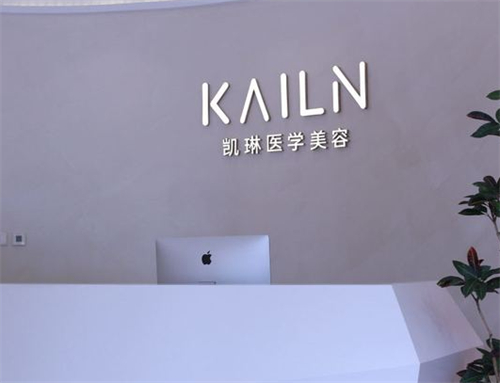 德州凯琳整形前台环境图