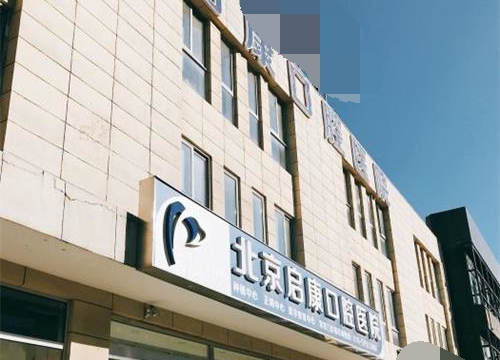 北京启康口腔外观环境