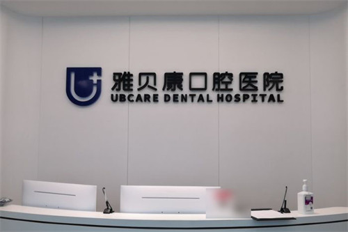  荆州雅贝康口腔服务台环境